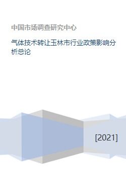 氣體技術(shù)轉(zhuǎn)讓對(duì)玉林市行業(yè)政策影響分析總論