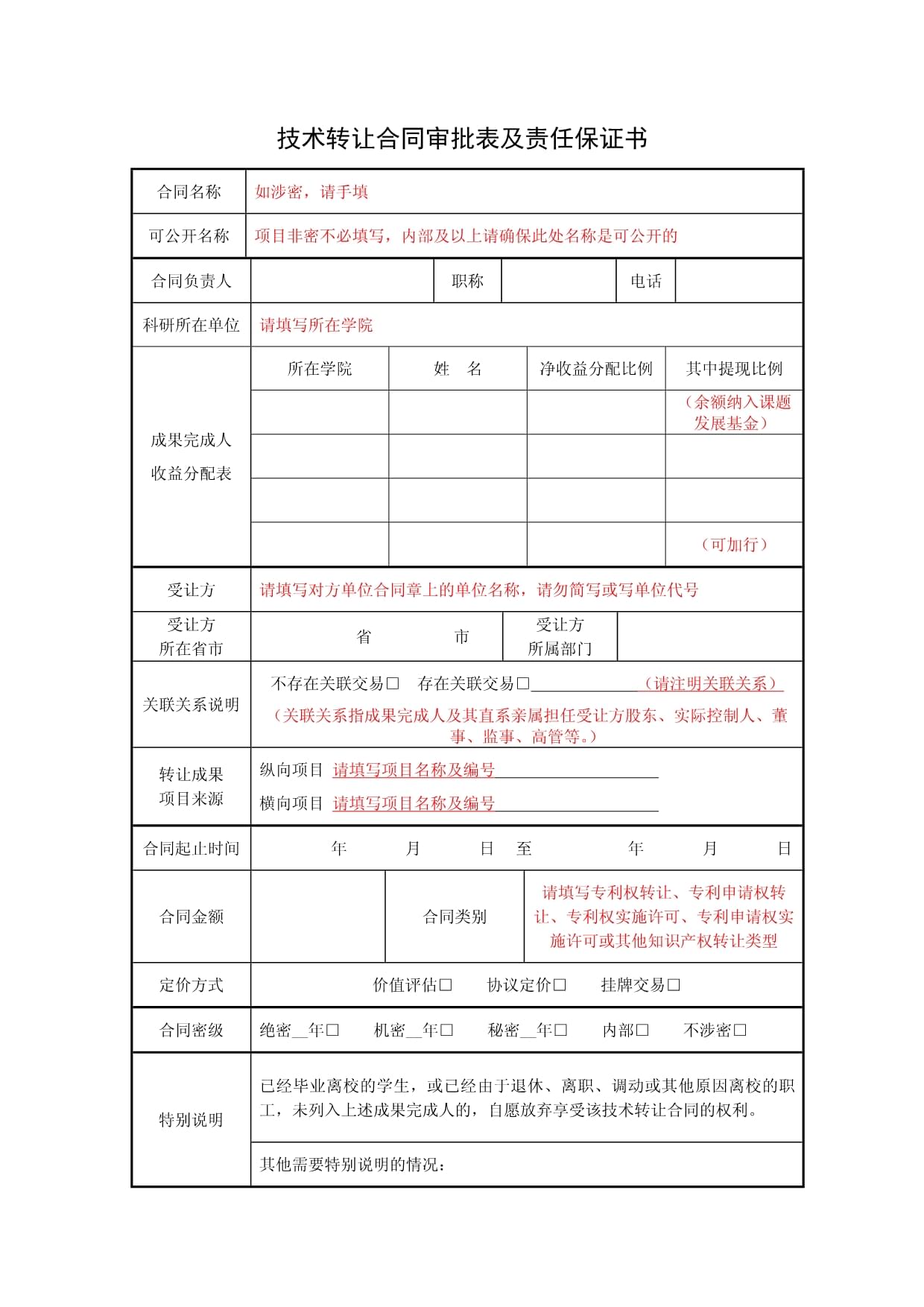 《技術轉讓合同審批表及責任保證書》撰寫要點詳解（第1頁）