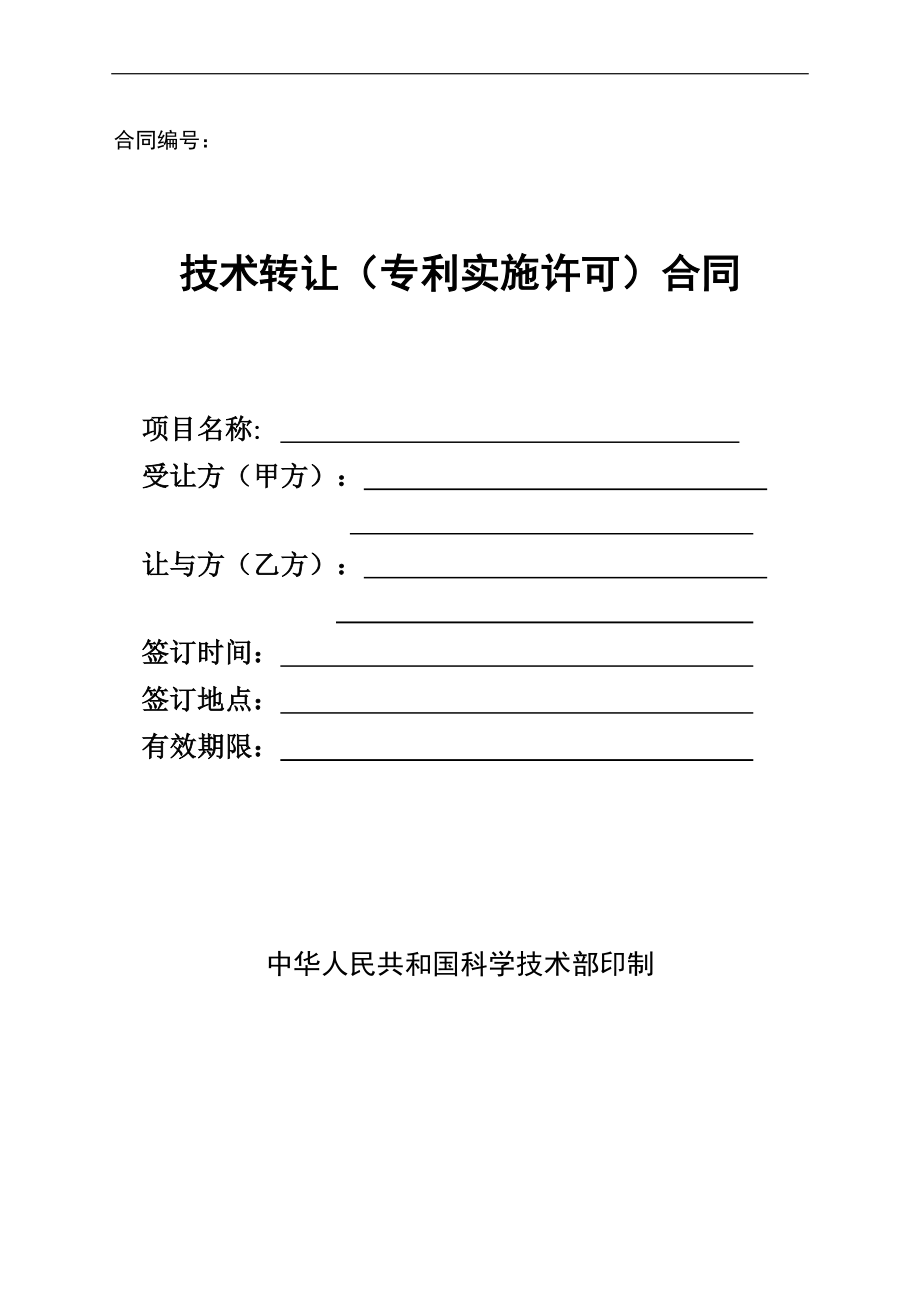 技術轉讓（專利實施許可）合同要點解析