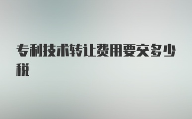 專利技術轉讓費用涉及哪些稅費？詳解稅務要點與優惠政策