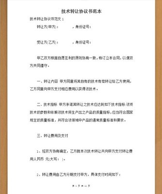 技術轉讓合同范本模板（通用版）