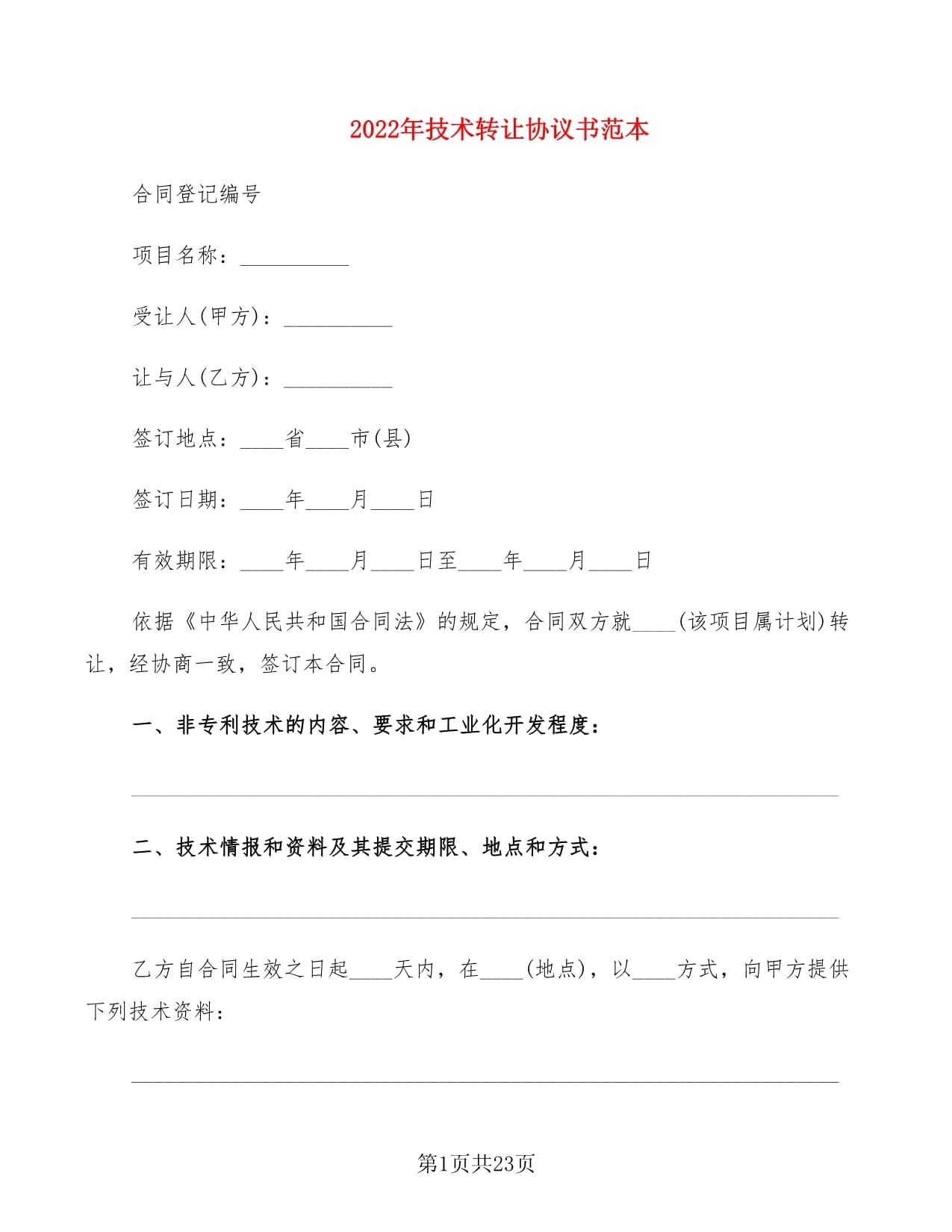 2022年技術轉讓協議書范本
